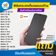 ฟิล์มกระจกเต็มจอแบบด้าน รุ่น Redmi Note 10 4G, Redmi Note 10s, Redmi Note 10 Pro, Redmi Note 10 5G, Note 11s, Note 11 Pro, Note 11 5G, Redmi 13C, Redmi 12 5G, Redmi 12 Pro Plus, Redmi 12 Pro 5G, Redmi Note 12 5G, Redmi 12C, Redmi Note 13 5G, Redmi A3