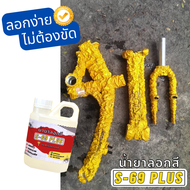 น้ำยาลอกสี S69-PLUS ขนาด 0.5 ลิตร ชนิดน้ำเข้มข้น ลอกไว หลุดง่าย ไม่ต้องขัด