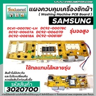 [สินค้าใหม่]แผงบอร์ดเครื่องซักผ้า ( PCB ) SAMSUNG ( ซัมซุง )  11 ปุ่ม จอสูง #DC92-00078C , DC41-0078