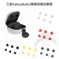 Suitable For Samsung galaxy buds2 Earphone Earbud Cover Jabra Bluetooth Universal Cap