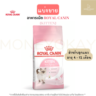 Royal Canin Kitten อาหารแมว ( พร้อมส่ง )