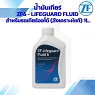 น้ำมันเกียร์ZF6 Lifeguard 6-speed(6HP)/ 1 ลิตร BMW AUDI Land Rover/ ZF 6