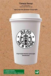 Дело не в кофе: корпоративная культура Starbucks Говард Бехар