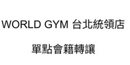 WORLD GYM 台北統領店會籍轉讓