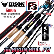 คันเบ็ดตกปลา BISON BULL F3 โฉมใหม่ (แบบ 1และ 2 ท่อน มีทั้ง สปิ้นและเบท)