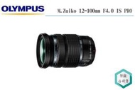《視冠》OLYMPUS 12-100mm F4 IS PRO 變焦鏡頭 旅遊鏡 公司貨 12100PRO