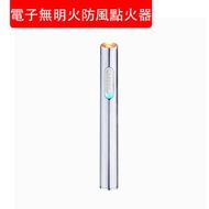 其他品牌 - 電子無明火防風點火器 USB充電 電子打火機 長條防風電熱絲金屬點煙器 無油 無氣 無明火 防風 戶外點火必備 (包裝隨機)