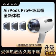 可開發票 AZLA Xelastec 用於蘋果3代耳機套 AirPods Pro 耳塞矽膠套耳帽