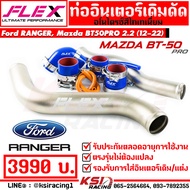 ท่ออินเตอร์ FLEX เดิมดัด ไททาเนี่ยม ตรงรุ่น Mazda BT50 PRO  Ford Ranger 2.2 - 3.2 ฟอร์ด เรนเจอร์  มาสด้า บีที50 โปร 13-22