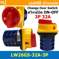 [ 1 ชิ้น ] LW26GS สวิทช์ตัดไฟ แบบกุญแล็อค สวิทช์บิด 3P 20A 32A 63A CHANGE OVER SWITCH LW26-3GS ON-OF