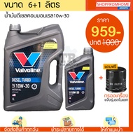 ⚡️พร้อมส่ง⚡️น้ำมันเครื่องดีเซลคอมมอนเรลกึ่งสังเคราะห์+แถมกรอง 10w-30 VALVOLINE DIESEL TURBO COMMONRA