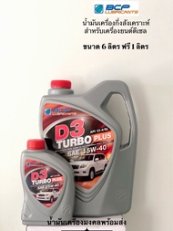 D3 Turbo Plus บางจาก ดี3เทอร์โบ พลัส 15W-40 ( ขนาด 6 ลิตร ฟรี 1 ลิตร ) น้ำมันเครื่องกึ่งสังเคราะห์สำหรับเครื่องยนต์ดีเซลและเบนซินสมรรถนะสูงทุกชนิด