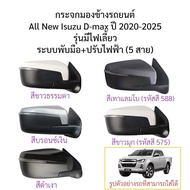 กระจกมองข้าง All New Isuzu D-max ปี 2020-2025 ระบบพับมือ+ปรับไฟฟ้า รุ่นมีไฟเลี้ยว (สายไฟ 5 สาย)