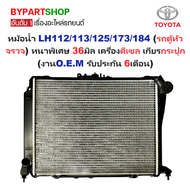 หม้อน้ำ TOYOTA HIACE YH-LH112/113/125/137/172/173/174/184(รถตู้หัวจรวจ) หนาพิเศษ 36มิล เครื่องดีเซล 