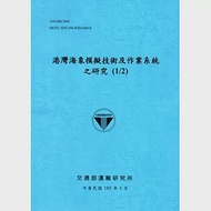 港灣海象模擬技術及作業系統之研究(1/2)[105藍] 作者：李俊穎,蘇青和,謝佳紘,邱永芳