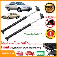 🔥โช้คค้ำฝากระโปรงหน้า Toyota Camry SXV10 20 1998-2002  แคมรี่ 1 คู่ ซ้าย ขวา แทนของเดิม ฝากระโปรง อะ