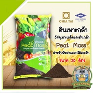 CHIATAI 🇹🇭 พีทมอส Peat Moss เจียไต๋ ดินเพาะกล้า ขนาด 20 ลิตร จำนวน 1 ถุง ดินเพาะเมล็ด สำหรับพืชสวนดอกไม้และผัก ดิน อุปกรณ์เกษตร บอนสี