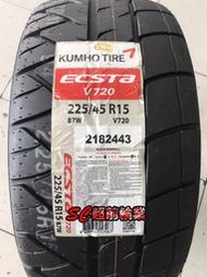 【超前輪業】錦湖 KUMHO ECSTA V720 225/45-15 87W 半熱融 競技運動型輪 另有 R1R