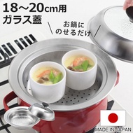 お鍋用蒸し器 18〜20cm用 ガラス蓋付き 日本製 （ 蒸し器 ステンレス 蒸しプレート ドーム型 蓋付き ）