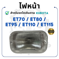 ไฟหน้า พลาสติก KUBOTA ET รุ่น ET70 ET80 ET95 ET110 ET115 ชุดไฟหน้า กรอบพลาสติก ขาเหล็ก คูโบต้า