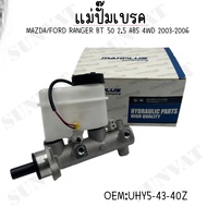 แม่ปั๊มเบรค FORD RANGER MAZDA BT-50 2.5 ABS 4WD 2003-2006 #UHY5-43-40Z