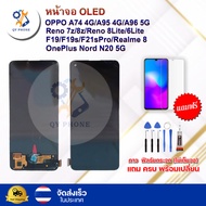 หน้าจอ OLED แท้ OPPO A74 4G/A95 4G/A96 5G/Reno 7z/Reno 8z/Reno 8Lite/Reno 6Lite/F19/F19s/F21sPro/Realme 8/OnePlus Nord N20 5G ทัชสกรีน จอ+ทัช แถม กาว ฟิล์ม ไขควง จัดส่งในไทย 2