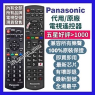 💡全場最平💡原裝樂聲原廠電視遙控器 Original TV Remote Control for Panasonic Smart TV Models Sony 索尼 Samsung 三星 LG 樂金 