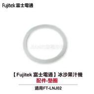 【小饅頭家電】【Fujitek 富士電通】冰沙果汁機 FT-LNJ02 配件：墊圈
