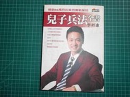 絕版買1送1~《兒子兵法全書~業務實戰聖經 》贈市場倍增~轉介紹實戰100  李經康著  商周【CS超聖文化2讚】