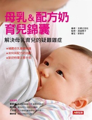 幸福育兒 1: 母乳u0026配方奶 育兒錦囊
