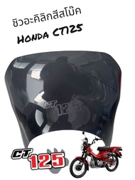 ชิวอะคิลิก สีสโม๊ค ใส่ Honda CT125 550 บาท อย่างจ๊าบบ