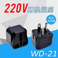 【台灣現貨】純銅台灣冷氣插座轉大陸電器專用轉接頭220V WD-21 10A 250V