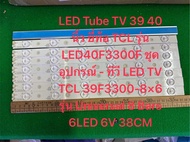 LED Tube TV 39 40 นิ้ว ยี่ห้อ TCL รุ่น LED40F3300F ชุดอุปกรณ์ - ทีวี LED TV TCL 39F3300-8×6 รุ่น Uni