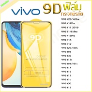 ฟิล์มกระจก Vivo แบบเต็มจอ 9D ของแท้ ทุกรุ่น! Vivo Y15  Y12  S1  Y95  Y91  V17  V15 รุ่นกาวเต็มแผ่น อย่างดี