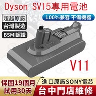 公司現貨 dyson電池 【保固19個月】 戴森V11電池 DysonV11系列 SV15 dyson吸塵電電池