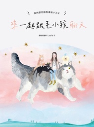 來～一起跟毛小孩聊天：我們都是動物溝通小天才！