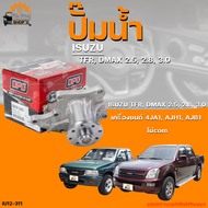 ปั๊มน้ำ ISUZU TFR DMAX เครื่องยนต์ 2.5 2.8 3.0 4JA1 4JH1 4JB1 ไม่ COM | THE FASTSHOP
