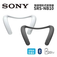 SONY 索尼 SRS-NB10 無線穿戴式揚聲器 白色