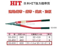 【台北益昌】日本 HIT SS-600 600mm 鐵帶剪 剪鐵鉗 鐵片鉗 鐵帶 鋼帶 鐵皮 浪板