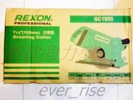 [工具潮流]含稅 稅前4000 台灣力山 REXON 溝切機 最新款強力型 GC-1950 GC1950