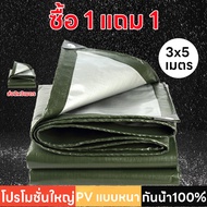 ซื้อ 1 แถม 1 ผ้าใบกันฝน กันแดด มีหลายขนาด 2×3 3×4 3×5 4×5 4x6 5×6 6×8 (มีตาไก่ ติดตั้งง่าย) ผ้าใบกัน
