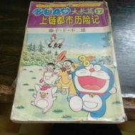 Doraemon adventure comic number 17