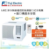 RMR12FPTN 1.5匹淨冷無線遙控附抽濕窗口式冷氣機 + 窗口機基本安裝