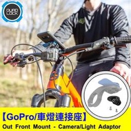 澳洲 QUAD LOCK  GoPro／車燈連接座 單車架 Camera/Light Adaptor【台中店內現貨】