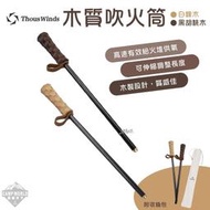 【THOUS WINDS】吹火筒 THOUS WINDS 祝燃 吹火管 吹火棒 升火專用 伸縮