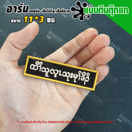 อาร์มป้าย ตัวหนังสือกะเหรี่ยง KNLA