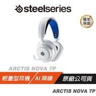 Steelseries 賽睿 Arctis Nova 7P 無線耳機 快速充電/AI降噪麥克風 電競耳機 PS4/5耳機
