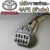 ปลั๊กจานจ่าย TOYOTA 4AFE (ตัวเมีย) เข้าสายพร้อมใช้