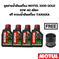 ชุดถ่ายน้ำมันเครื่อง MOTUL 3100 GOLD 10W-40 4 ลิตร ฟรี กรองน้ำมันเครื่อง YAMAHA  R1