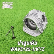 ฝาสูบแต่ง WAVE125-I KYZ พร้อมวาล์ว  ขนาด STD 24*28 26*30  27*31 เสื้อสูบ + ลูกสูบ หลบวาล์ว